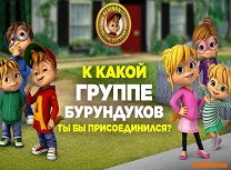 Alvin si Veveritele Trupa Muzicala